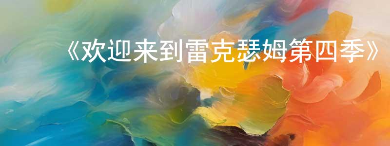 ﻿《欢迎来到雷克瑟姆第四季》迅雷下载/在线观看-选秀综艺-美剧天堂 ﻿陈荣宗的blog
